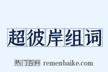 超彼岸组词是什么意思的图片